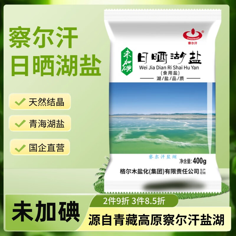 察尔汗日晒湖盐400g【未加碘0添加】青海湖盐无抗结剂食用盐 400g*4袋