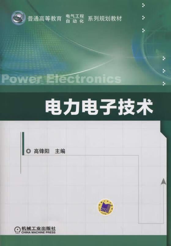 电力电子技术 普通高等教育 电气工程 自动化 系列规划教材（微瑕旧书）