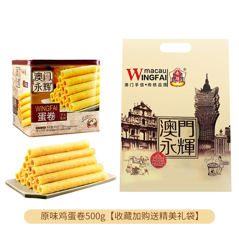 永輝澳門永輝葡式手信傳統(tǒng)蜂巢雞蛋卷500g廣東特產(chǎn)傳統(tǒng) 傳統(tǒng)蛋卷500g(鐵盒裝)
