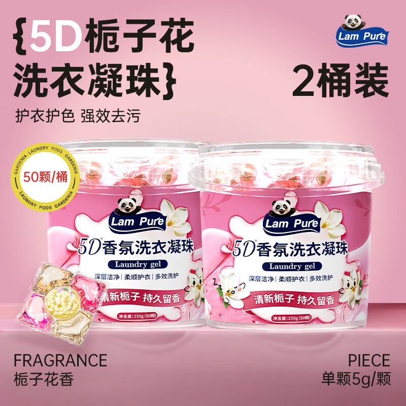 蓝漂5D栀子花香氛洗衣凝珠深层洁净柔顺浓缩洗衣液香水洗衣珠持久留香 5g 50颗*2盒 【桶装-栀子花香】