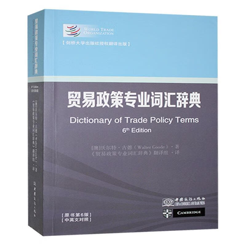 贸易政策专业词汇辞典沃尔特·德中国商务出版社有限公司9787510350085 经济书籍