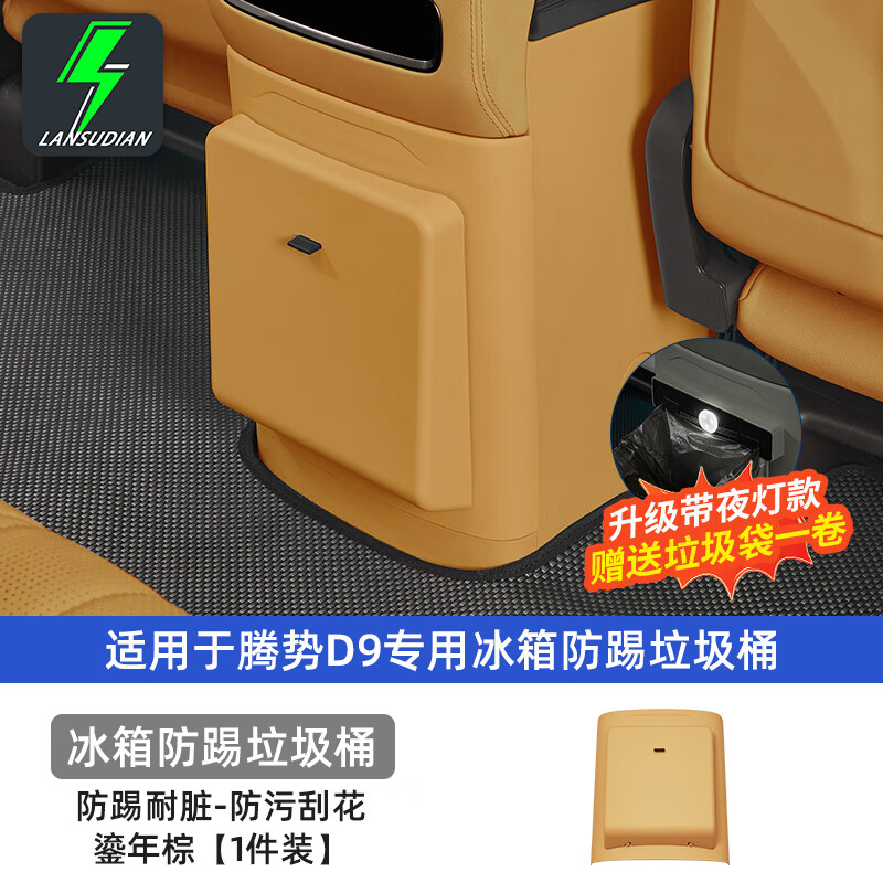 藍(lán)速電適用24-25款騰勢D9冰箱防踢板帶垃圾桶保護(hù)蓋內(nèi)飾收納儲(chǔ)物盒配件 隱藏式冰箱防踢板【鎏年棕】