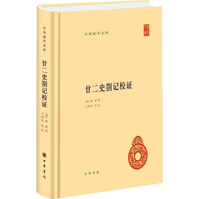 廿二史劄记校证（精）中华国学文库/王树民校证