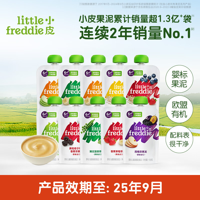 小皮（Little Freddie）【0添加】果泥嬰兒輔食寶寶果泥西梅泥香蕉蘋果多口味水果泥 【效期至9月】果泥10袋