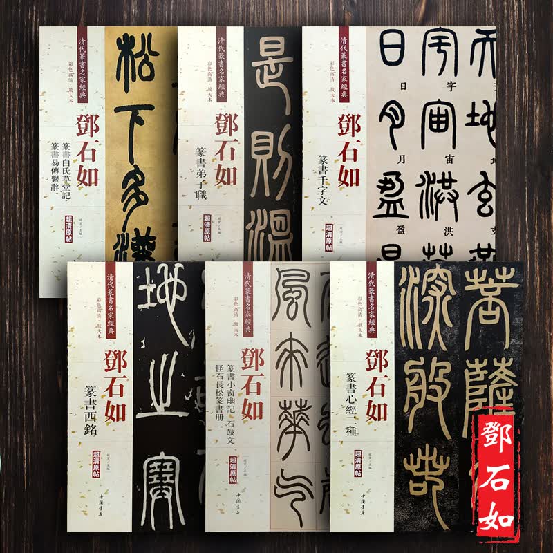 共6本 邓石如篆书心经弟子职千字文西铭小窗幽记石鼓文怪石长松白氏草堂记易传系辞 清代篆书名家