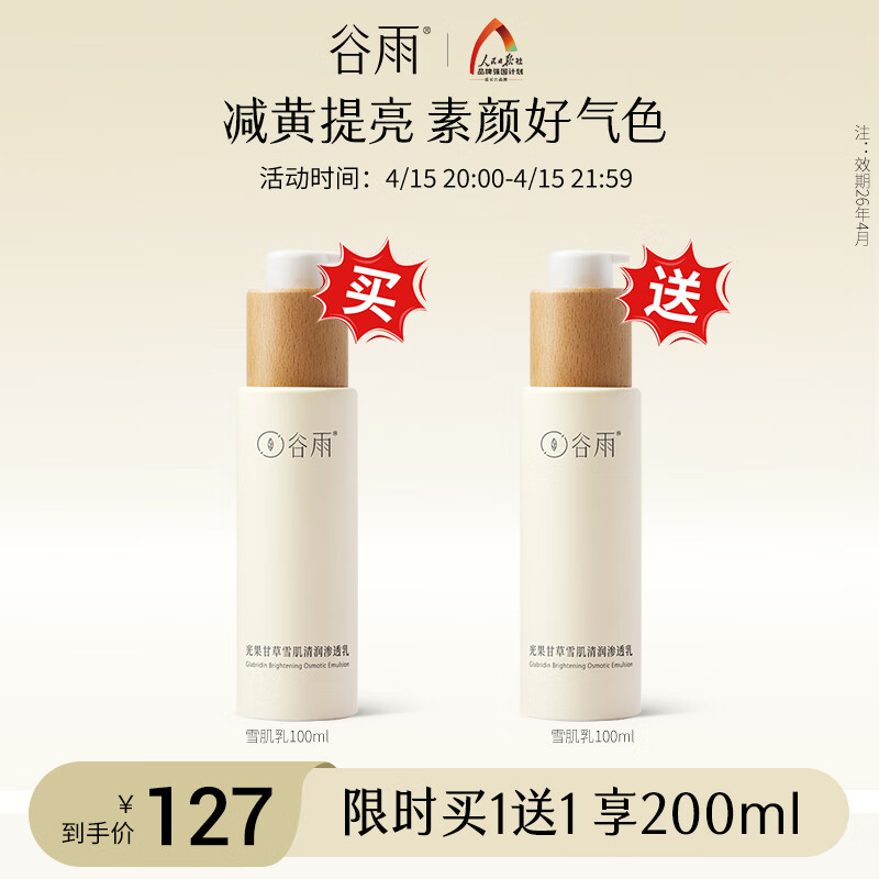 谷雨雪肌渗透乳100ml 保湿补水减黄提亮乳液化妆品【效期26.9】