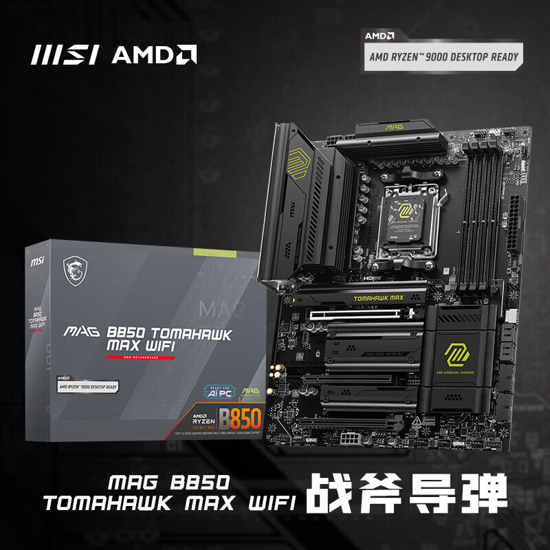 微星B850 战斧导弹 刀锋钛 迫击炮 POWER  支持CPU AMD 9950X3D 9800X3D 7800X3D B850 战斧导弹 MAX WIFI