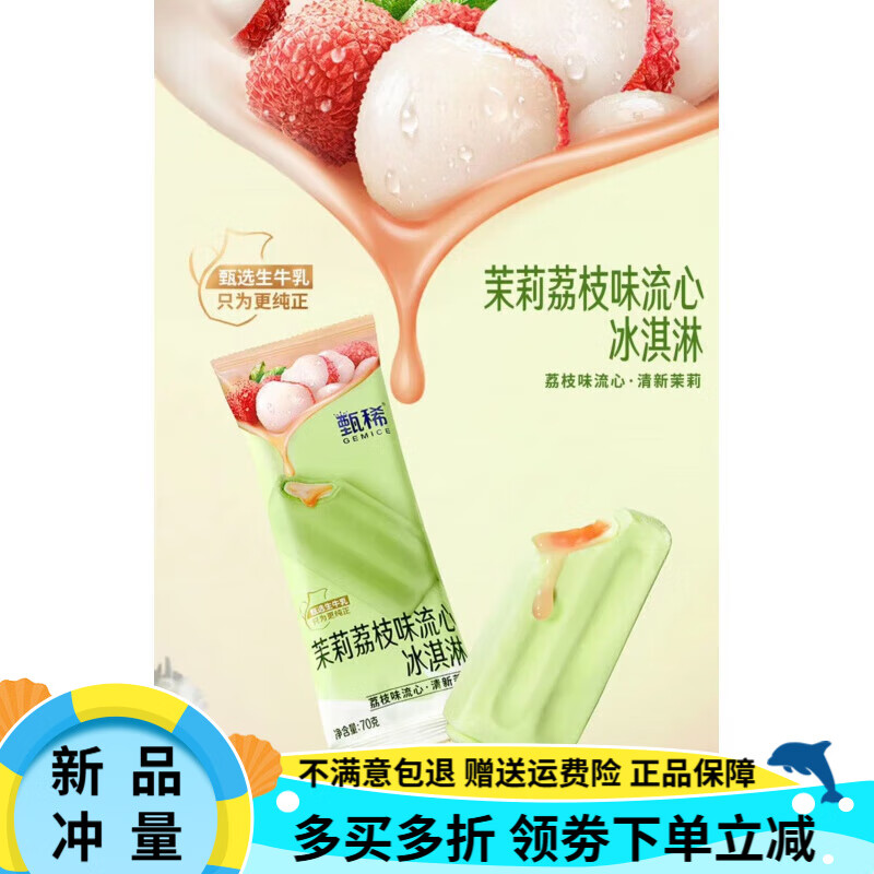 伊利甄稀茉莉荔枝流心牛乳黑巧冰淇淋网红小红书冷饮雪糕批 350g 茉莉荔枝流心5支