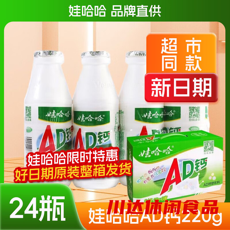 娃哈哈娃娃AD钙奶升级220ml瓶网红新鲜钙奶超市同款 220ml*24瓶