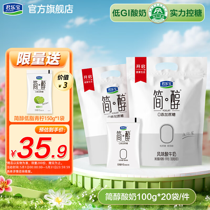 君乐宝简醇0添加蔗糖低温酸奶 酸牛奶 【简醇小包】100g*20袋