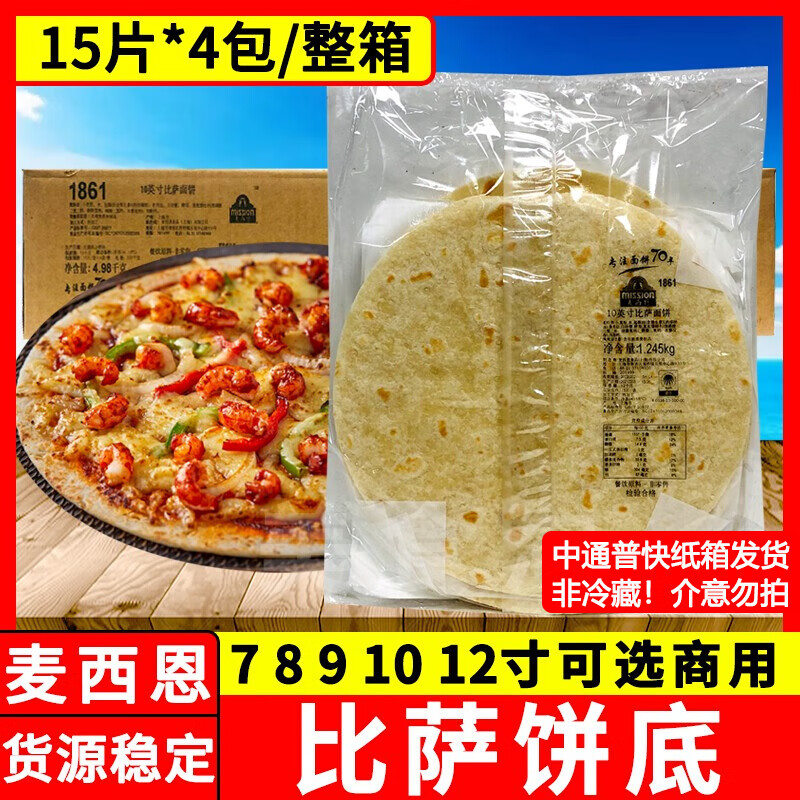 麥西恩7 8 9 10 12英寸比薩餅底薄脆比薩面餅胚pizza披薩餅半成品 7寸薄脆比薩餅底【60片】