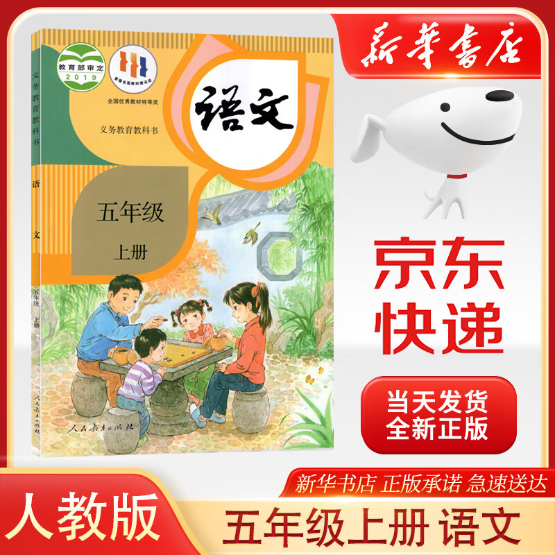 新华书店部编版人教版五年级上册语文书人教版五年级语文上册 语文五年级上册 五年级语文 五上语文课本教材教科书