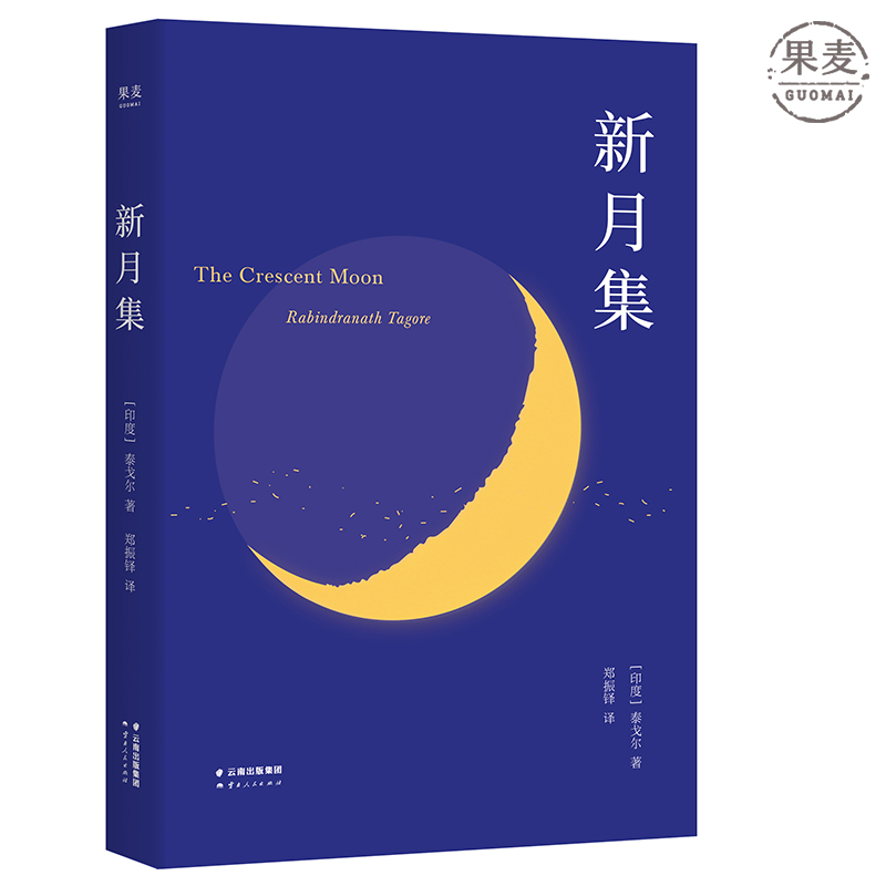 新月集 泰戈尔 附赠徐志摩演讲 中英双语 彩图注释 收录原版，无删减改编，翻译大师郑振铎倾力翻译 徐志摩、冰心、季羡林、叶芝推崇 果麦图书