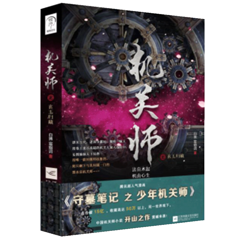 机关师之玄玉归藏