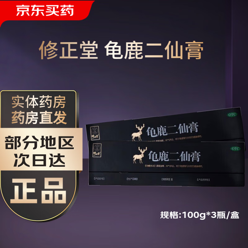 龟鹿二仙膏 100g*3瓶/盒 修正药业otc国药准字 3盒装