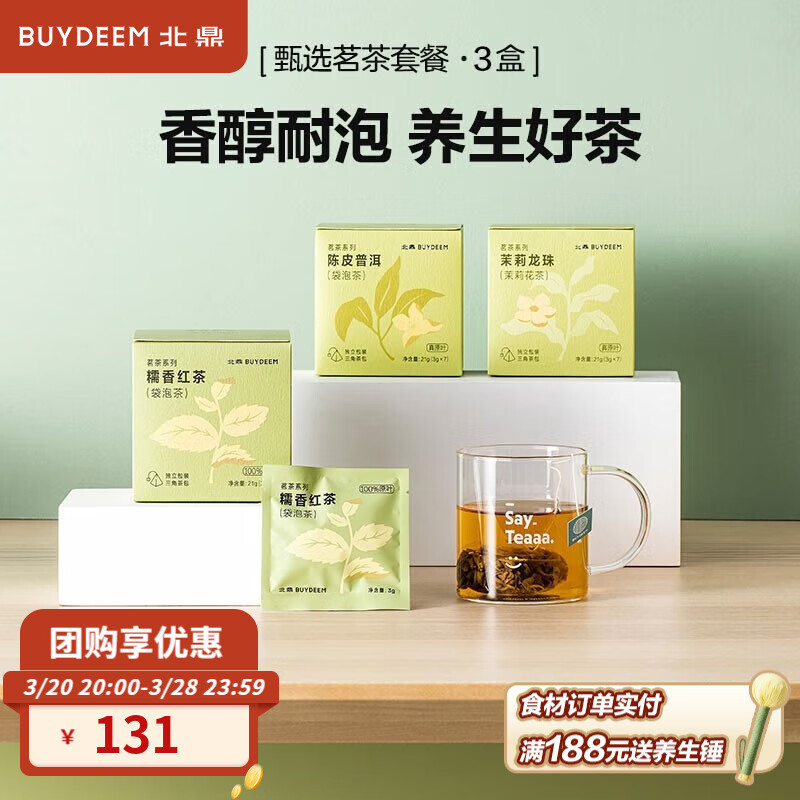北鼎（Buydeem）养生茶 冲饮茶叶 便携茶包  茉莉花草茶 茗茶袋泡茶 节日好礼 【套餐】甄选茗茶-3盒装