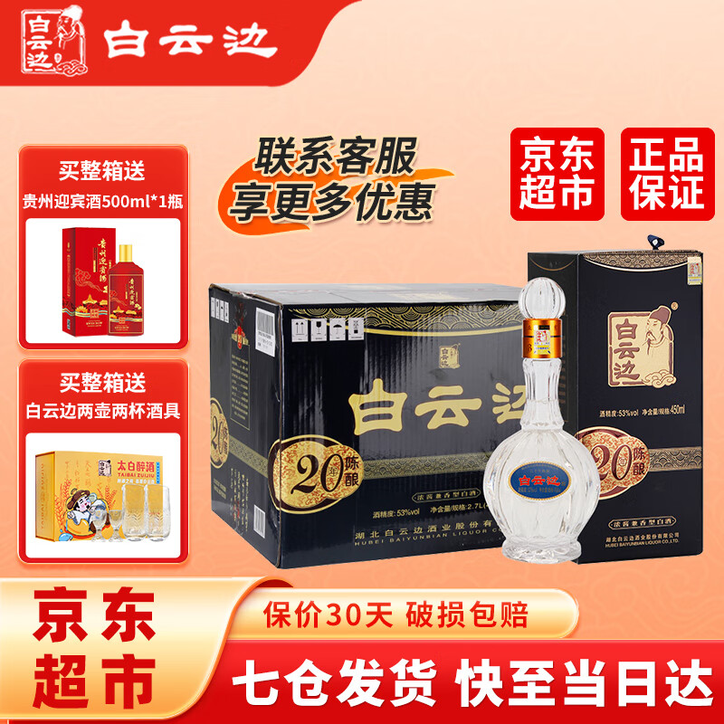 白云边二十年20年陈酿53度白酒450ml浓酱兼香型固态发酵【年货送礼】 53度 450mL 6瓶 （整箱装）