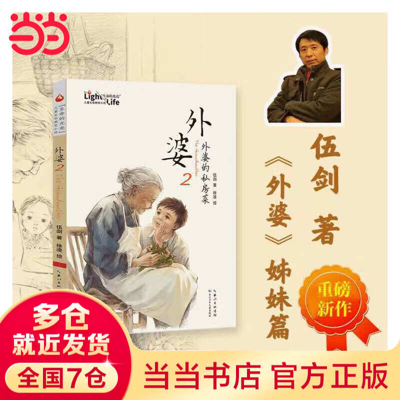 外婆2：外婆的私房菜 伍剑新作上市 畅销书《外婆》姊妹篇