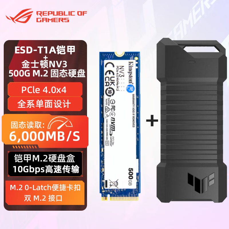 华硕（ASUS）ROG华硕幻影硬盘盒白色/TUF铠甲 移动固态硬盘盒搭 500G/1T/2TB NVMeNVMe M.2移动硬盘盒硬盘套装 ESD-T1A铠甲+金士顿 NV3 500G