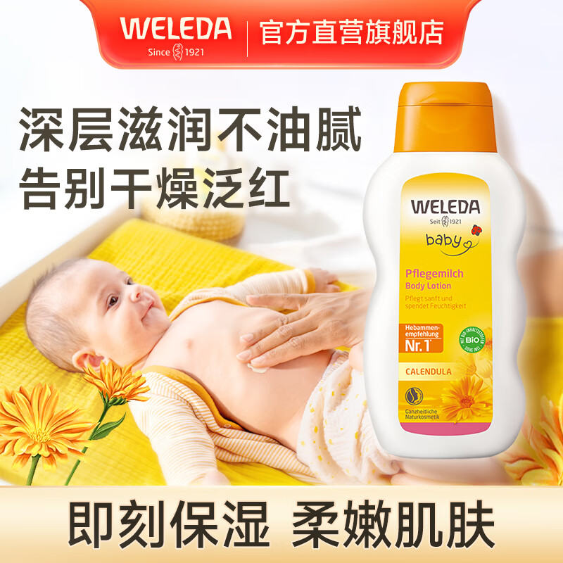 维蕾德（WELEDA）婴儿保湿乳液儿童宝宝新生儿补水润肤滋润全身身体乳夏天200ml