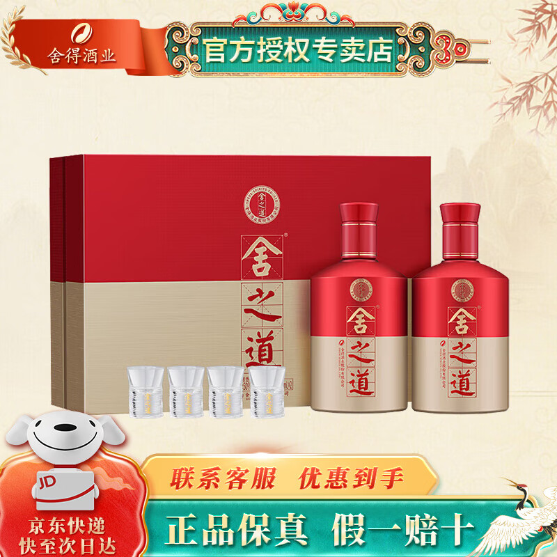 舍得舍之道 白酒 浓香型 500ml 天道 纯粮酒 送礼  双瓶礼盒 白酒整箱 50度 500mL 2瓶 舍之道礼盒装赠礼袋