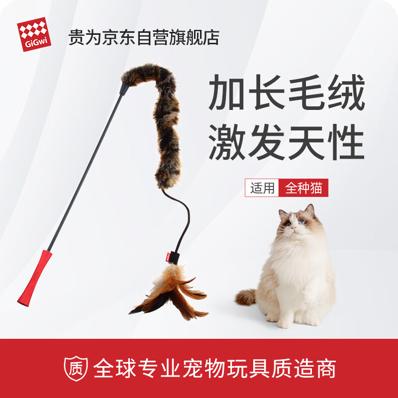贵为（GiGwi）逗猫玩具小猫咪幼猫磨牙耐咬原生羽毛长毛绒逗猫棒宠物玩具