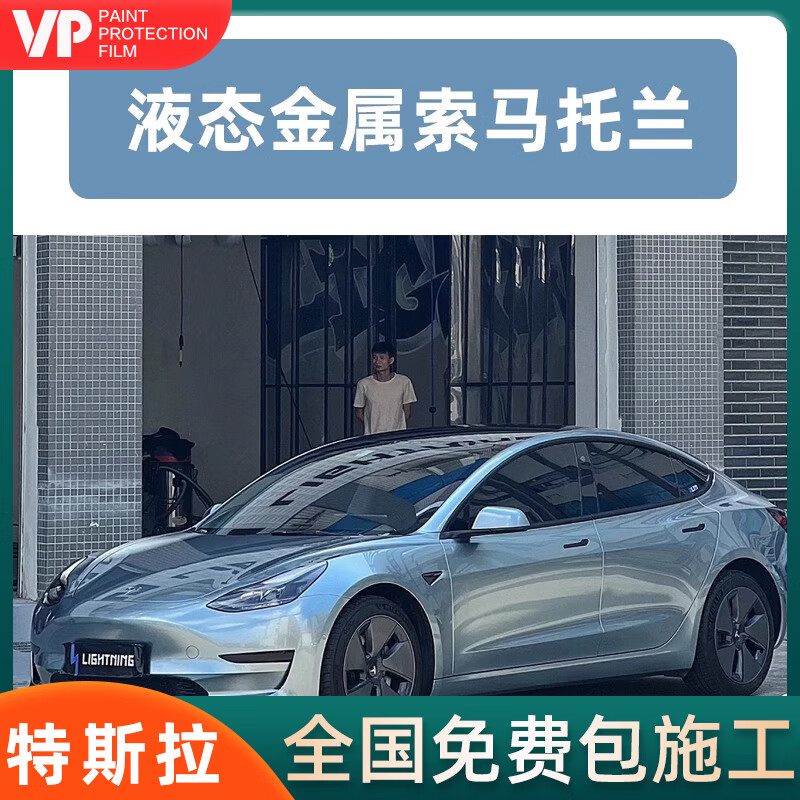 ���ڲ�����VP����������1��+����˹��Model Y������ɫĤ ��˹��Model 3ë��Yȫ������ɫ����������Ĥȫ����ʩ�� ��PETҺ̬�������������� ȫ����ʩ��