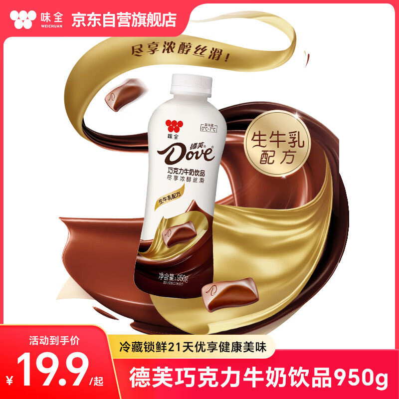 味全 德芙巧克力牛奶饮品 950g 低温奶学生奶早餐奶生牛乳配方黑五