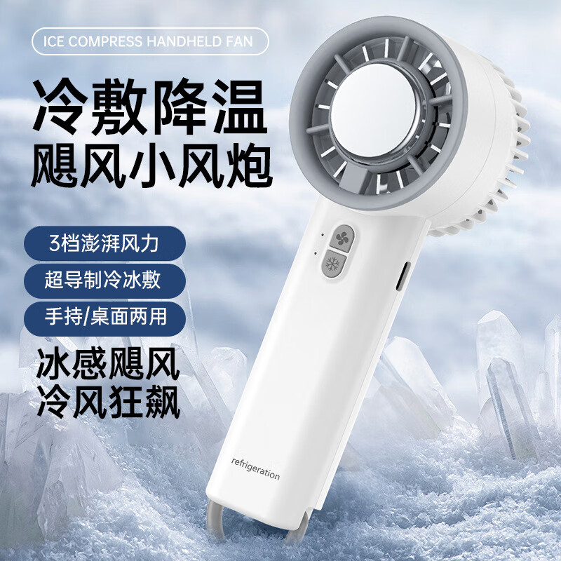 N制冷手持小风扇宿舍静音空调扇冰敷小型便携式随身小电扇迷你小台扇桌面风宝直流变频USB充电风扇 白色【冰敷款无数显】超导制冷 2000mAh