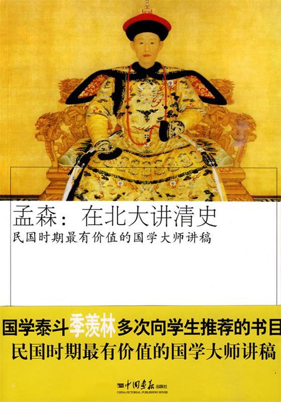 孟森:在北大讲清史 孟森,杨佩昌 著【正版书】