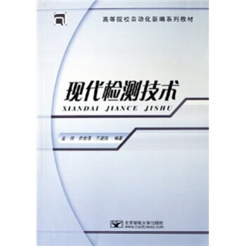 高等院校自动化新编系列教材 现代检测技术（微瑕旧书）