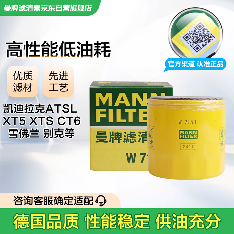 曼牌（MANNFILTER）機(jī)油濾清器油濾芯W(wǎng)7056/W7153凱迪拉克君威君越GL8威朗昂科威吉普