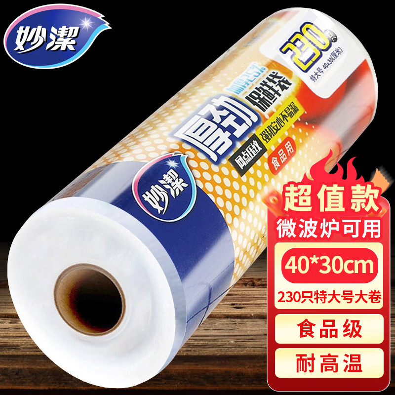 妙洁保鲜袋食品级家用点断式密封食品塑料袋耐热加厚大卷分装袋特大号 特大号 40*30cm共230只