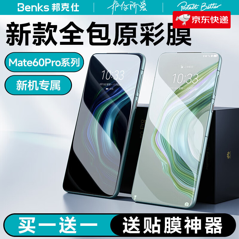 邦克仕（Benks）適用于mate60pro手機膜新款por+水凝rs曲面全膠膜全屏覆蓋高清防指紋軟膜鋼化防摔非凡大師保時捷 【全膠水凝膜】雙片裝_Mate_60_Pro+