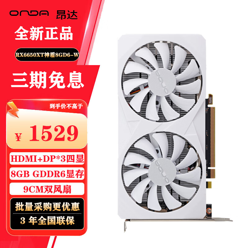 ONDA昂达AMD RX6600LE神盾8GD6 电竞吃鸡台式游戏电脑显卡 RX6650XT神盾8GD6-W