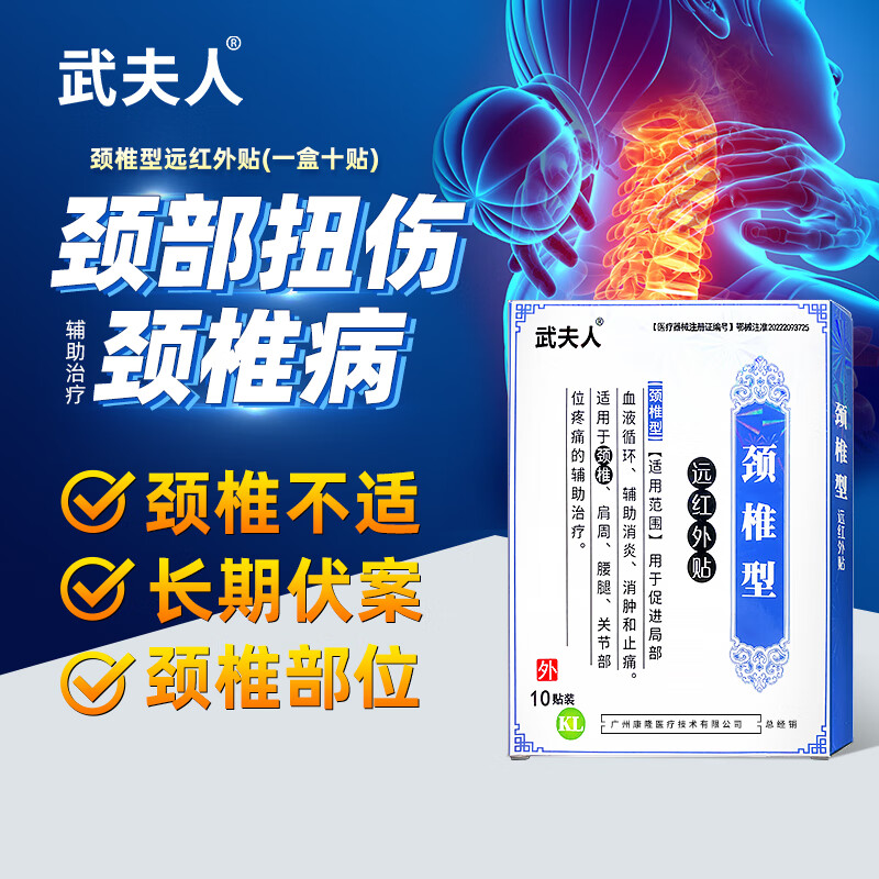 武夫人腰间盘突出颈椎病肩周炎腱鞘贴膏腰肌劳损膝盖骨质增生药膏 颈椎型一盒10贴