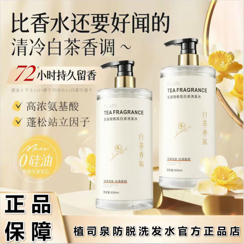 植司泉防脱洗发水氨基酸白茶香氛香水洗发水持久留香除螨去屑止痒 一瓶装 850ml/瓶