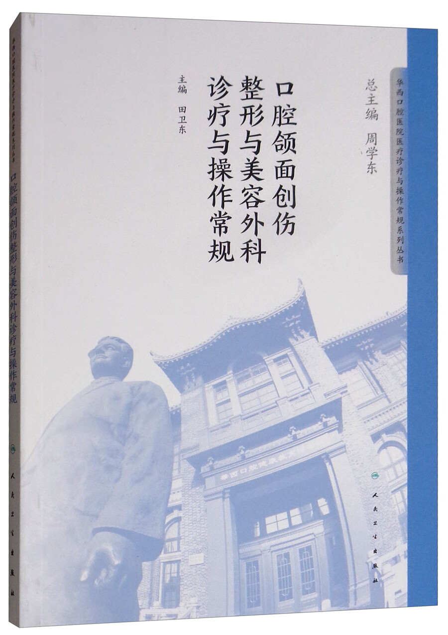 华西口腔医院医疗诊疗与操作规范系列丛书：口腔颌面创伤整形与美容外科诊疗操作常规