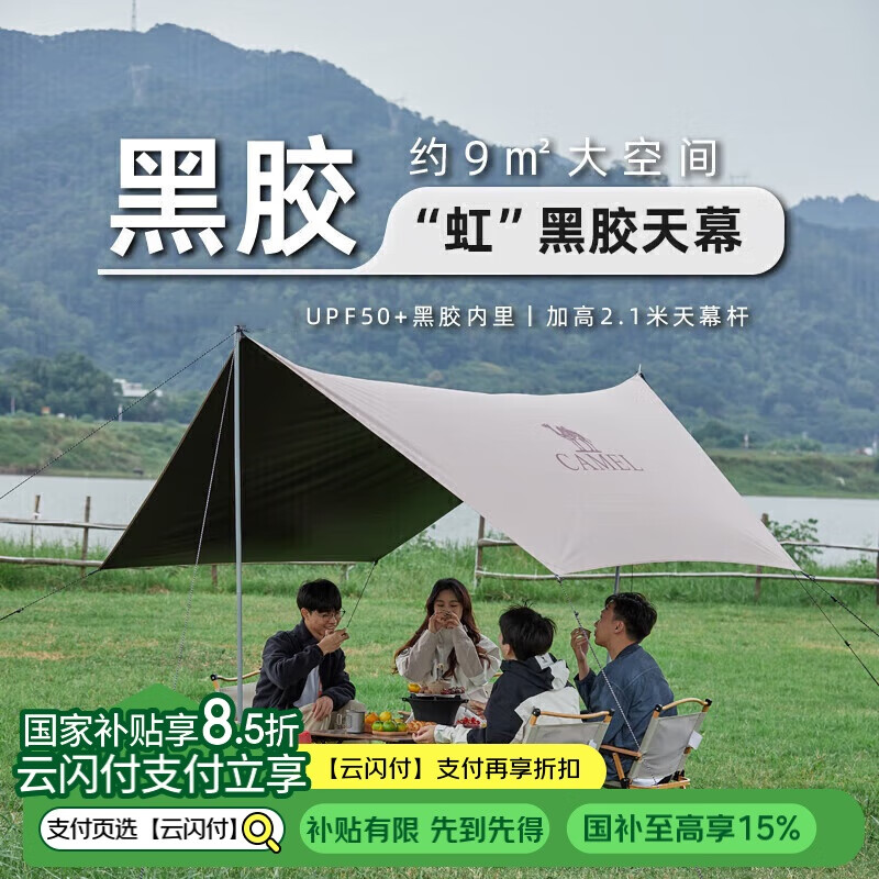 骆驼（CAMEL）户外精致露营六角蝶形黑胶防晒天幕帐篷便携野餐遮阳棚173BA6B064