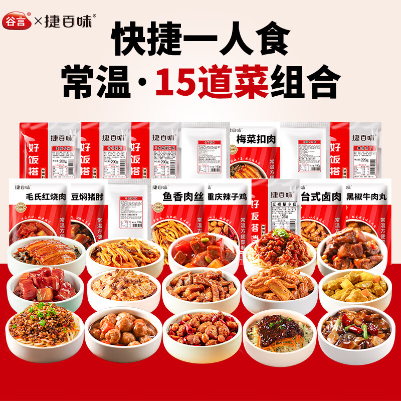 谷言捷百味 预制菜 料理包 常温15菜组合 加热即食2880g – 仅售¥179