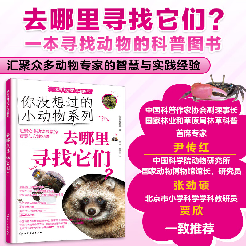 正版 全4册 你没想过的小动物系列 怎么饲养它们 去哪里寻找它们 超有趣的动物小知识 怎么捉住它们 小学生动物知识图文科普读物 课外书