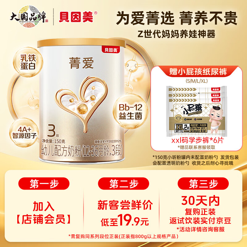 贝因美（Beingmate）菁爱3段婴幼儿奶粉800g骨骼发育消化吸收 菁爱3段 150g 1罐