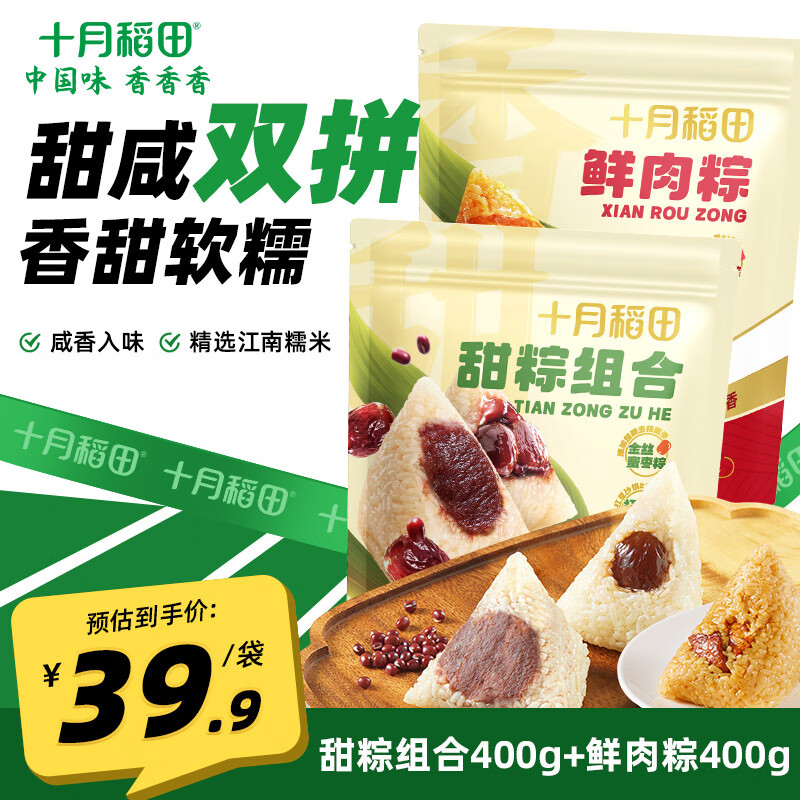 十月稻田 经典鲜肉粽400g （100g*4） 【甜咸组合】甜粽400g+咸粽400g