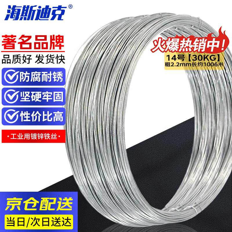 海斯迪克 工业用镀锌铁丝 工地建筑细铁丝线	HKsq-988（可定制） 14号【30KG】京仓速达 