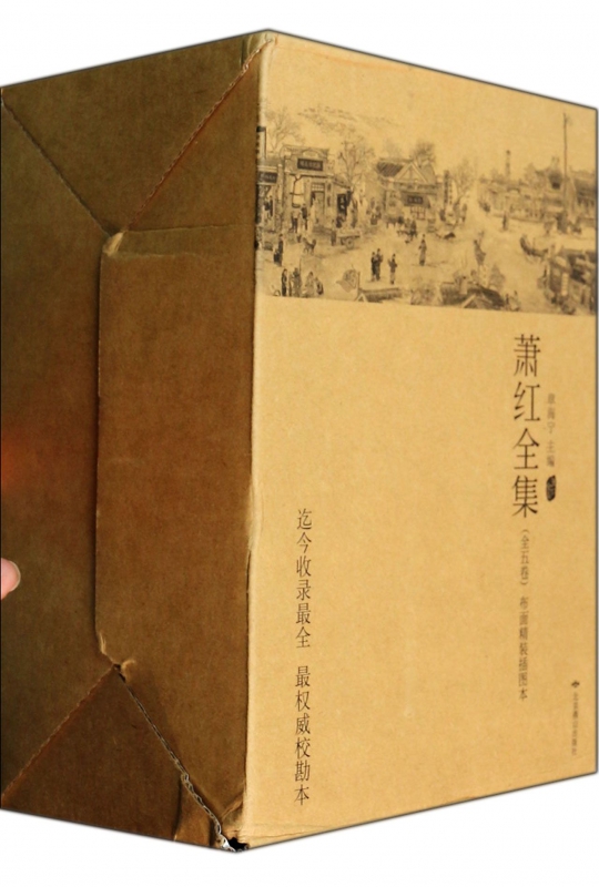 萧红全集(布面精装插图本共5册)(精)