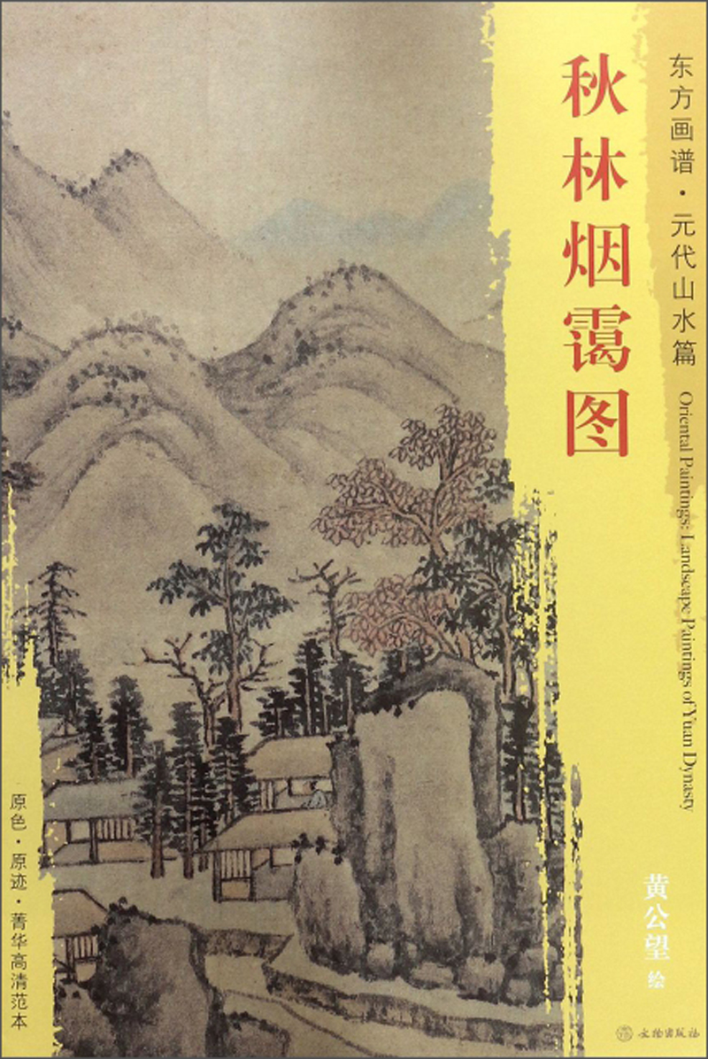 秋林烟霭图/东方画谱·元代山水篇