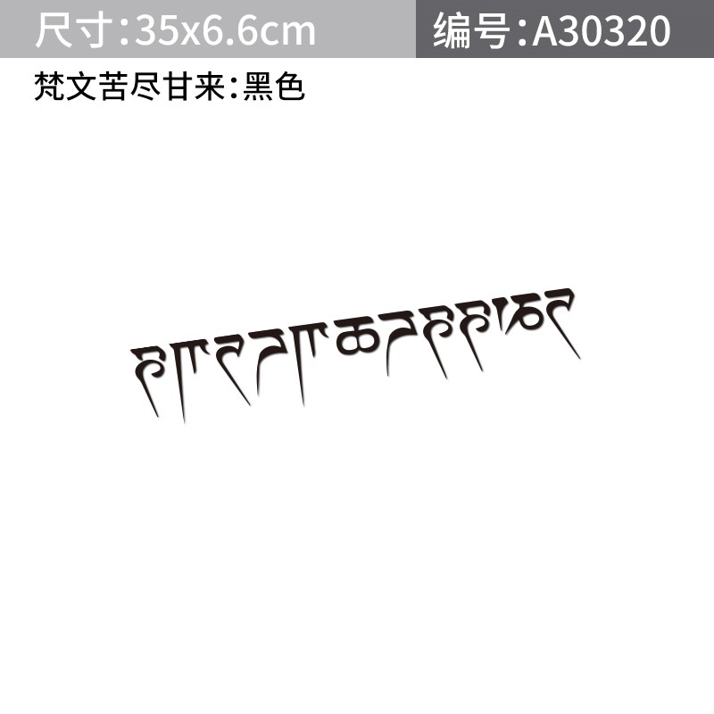 佛教六字真言大明咒梵文车贴贴纸汽车藏文车身贴车门划痕贴后档贴