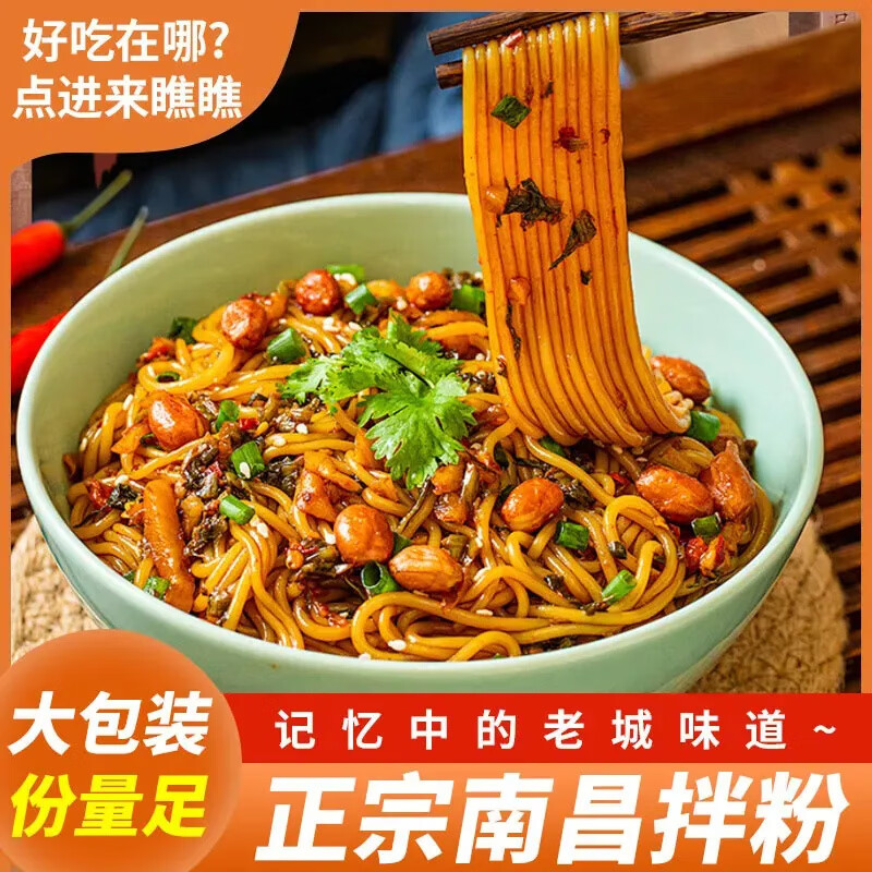 南昌拌粉新品袋裝香辣爽口方便懶人早餐網(wǎng)紅夜宵代餐速食米粉米線 經(jīng)典南昌拌粉【三袋】