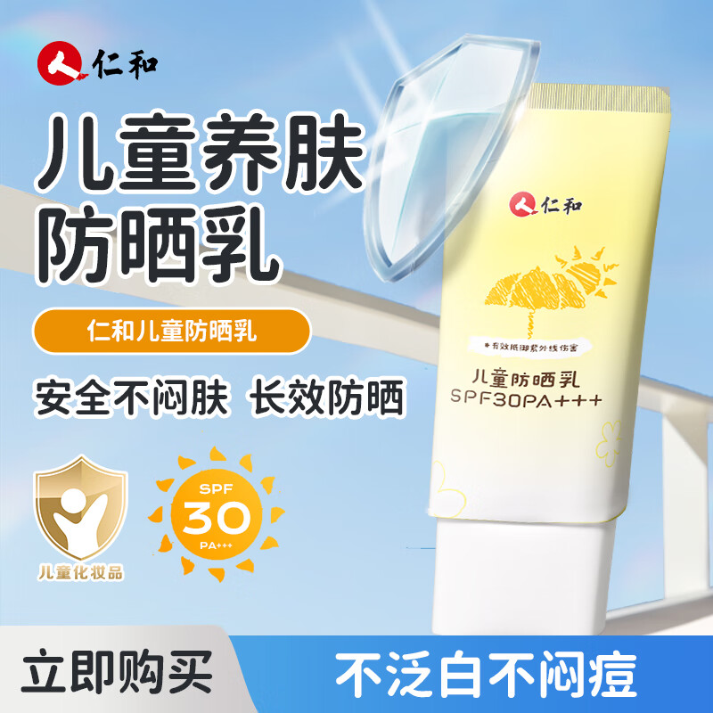 仁和儿童防晒霜婴幼儿补水户外宝宝防晒乳隔离紫外线婴儿物理防晒乳 儿童防晒乳【2支装用整个夏季】