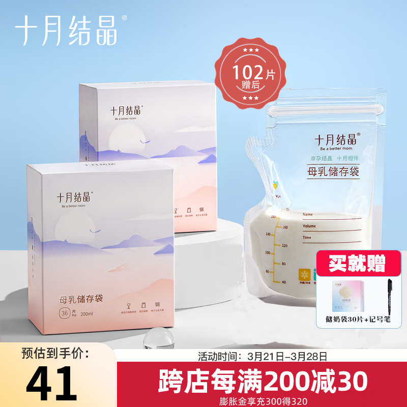 十月結(jié)晶 儲(chǔ)奶袋母乳保鮮袋存奶袋奶水人奶小容量多功能儲(chǔ)存袋 贈(zèng)后102片/200ml超值套裝
